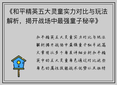 《和平精英五大灵童实力对比与玩法解析，揭开战场中最强童子秘辛》
