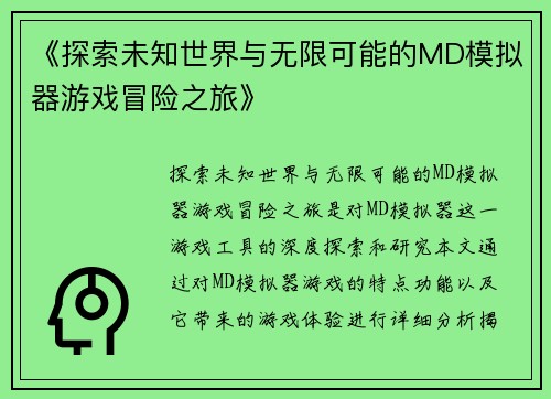 《探索未知世界与无限可能的MD模拟器游戏冒险之旅》