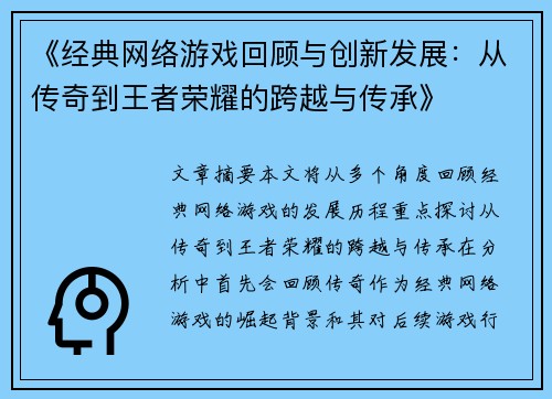 《经典网络游戏回顾与创新发展：从传奇到王者荣耀的跨越与传承》