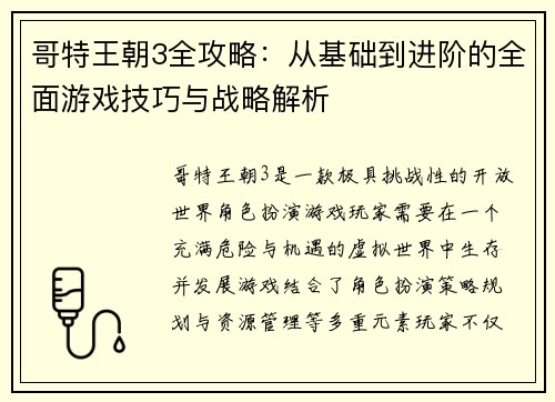 哥特王朝3全攻略：从基础到进阶的全面游戏技巧与战略解析
