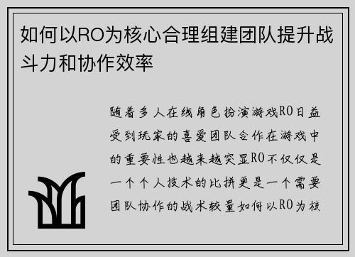 如何以RO为核心合理组建团队提升战斗力和协作效率