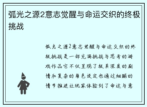 弧光之源2意志觉醒与命运交织的终极挑战