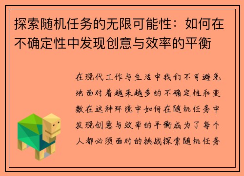 探索随机任务的无限可能性：如何在不确定性中发现创意与效率的平衡