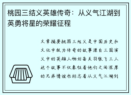 桃园三结义英雄传奇：从义气江湖到英勇将星的荣耀征程
