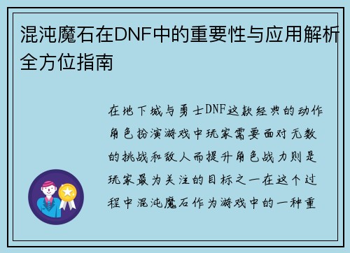混沌魔石在DNF中的重要性与应用解析全方位指南