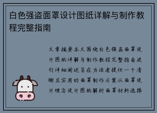 白色强盗面罩设计图纸详解与制作教程完整指南
