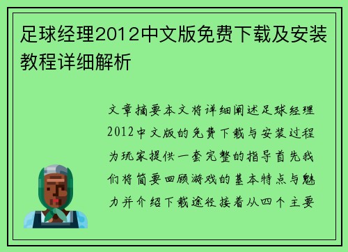 足球经理2012中文版免费下载及安装教程详细解析