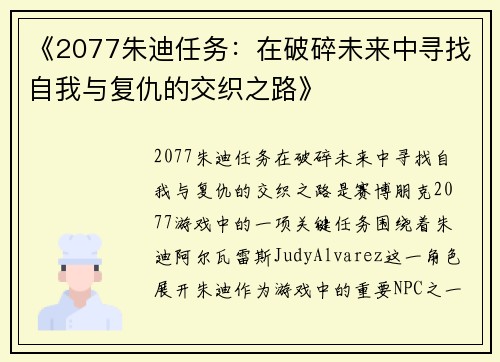《2077朱迪任务：在破碎未来中寻找自我与复仇的交织之路》
