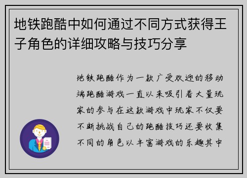 地铁跑酷中如何通过不同方式获得王子角色的详细攻略与技巧分享