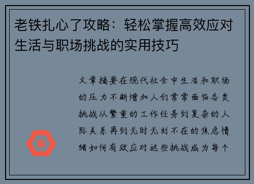 老铁扎心了攻略：轻松掌握高效应对生活与职场挑战的实用技巧