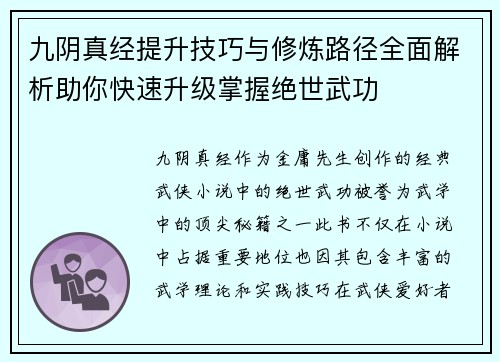 九阴真经提升技巧与修炼路径全面解析助你快速升级掌握绝世武功