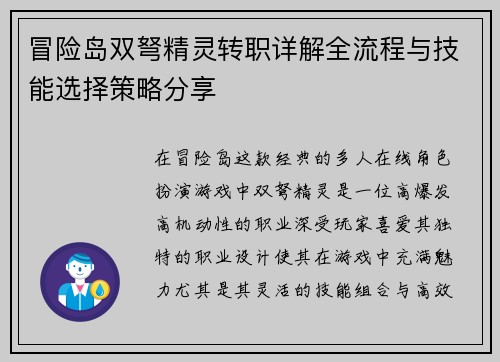 冒险岛双弩精灵转职详解全流程与技能选择策略分享