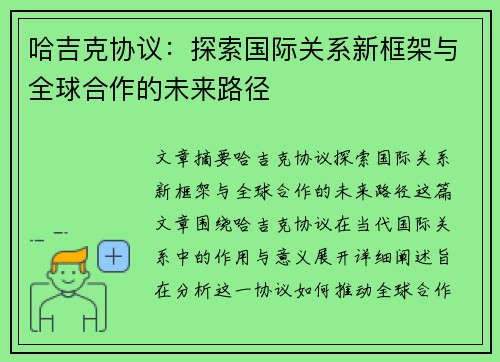 哈吉克协议：探索国际关系新框架与全球合作的未来路径