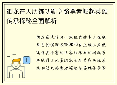 御龙在天历练功勋之路勇者崛起英雄传承探秘全面解析