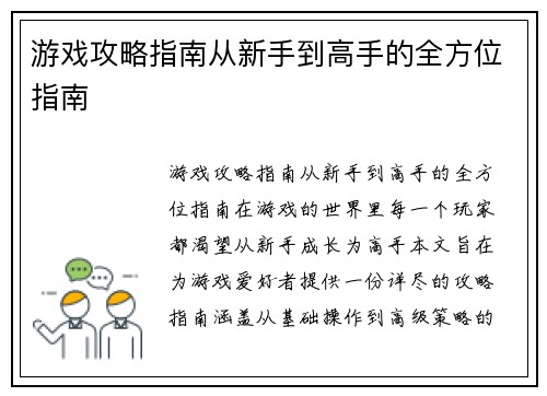 游戏攻略指南从新手到高手的全方位指南