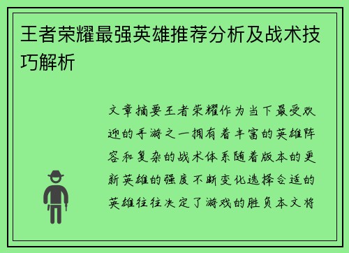 王者荣耀最强英雄推荐分析及战术技巧解析