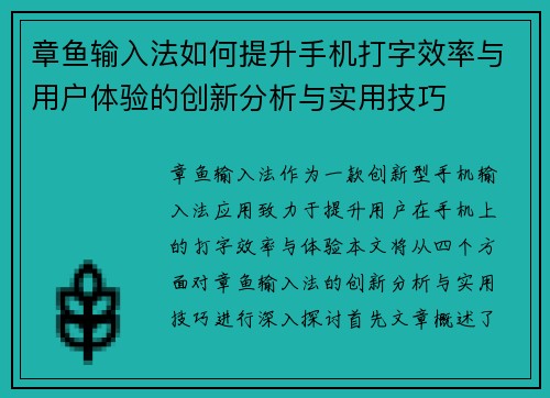 章鱼输入法如何提升手机打字效率与用户体验的创新分析与实用技巧