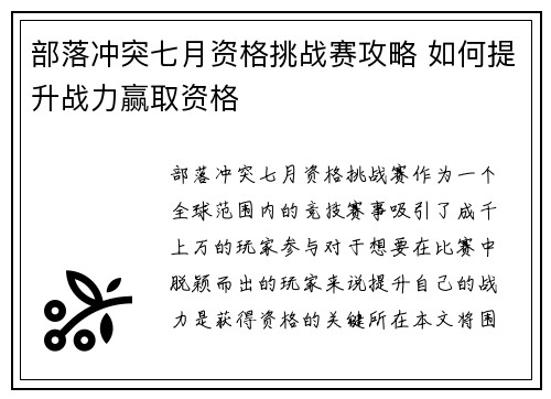 部落冲突七月资格挑战赛攻略 如何提升战力赢取资格