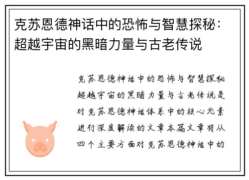 克苏恩德神话中的恐怖与智慧探秘：超越宇宙的黑暗力量与古老传说