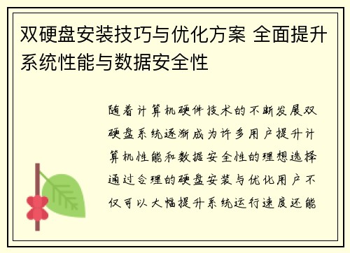 双硬盘安装技巧与优化方案 全面提升系统性能与数据安全性