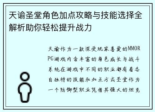 天谕圣堂角色加点攻略与技能选择全解析助你轻松提升战力
