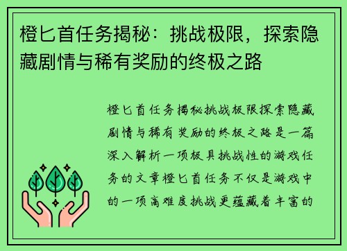 橙匕首任务揭秘：挑战极限，探索隐藏剧情与稀有奖励的终极之路