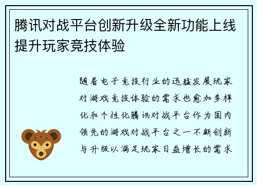腾讯对战平台创新升级全新功能上线提升玩家竞技体验