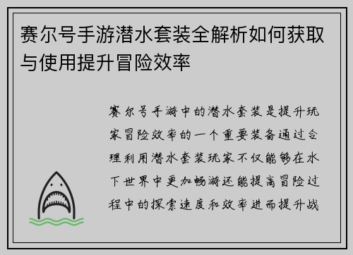 赛尔号手游潜水套装全解析如何获取与使用提升冒险效率 赛尔号手游潜水套装全解析如何获取与使用提升冒险效率