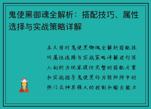 鬼使黑御魂全解析:搭配技巧、属性选择与实战策略详解 鬼使黑御魂全解析:搭配技巧、属性选择与实战策略详解