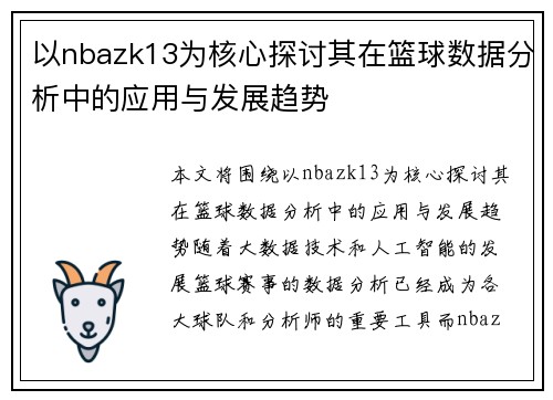 以nbazk13为核心探讨其在篮球数据分析中的应用与发展趋势 以nbazk13为核心探讨其在篮球数据分析中的应用与发展趋势