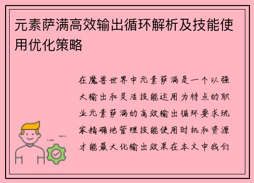 元素萨满高效输出循环解析及技能使用优化策略 元素萨满高效输出循环解析及技能使用优化策略