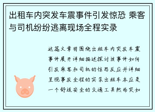 出租车内突发车震事件引发惊恐 乘客与司机纷纷逃离现场全程实录 出租车内突发车震事件引发惊恐 乘客与司机纷纷逃离现场全程实录