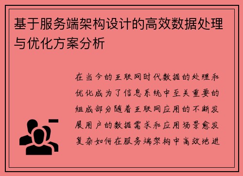 基于服务端架构设计的高效数据处理与优化方案分析