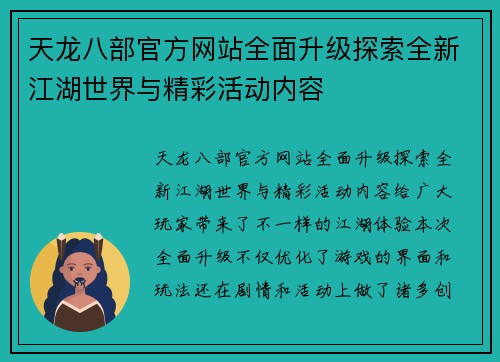 天龙八部官方网站全面升级探索全新江湖世界与精彩活动内容