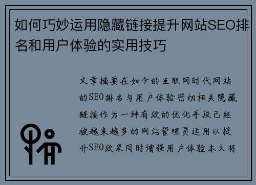 如何巧妙运用隐藏链接提升网站SEO排名和用户体验的实用技巧