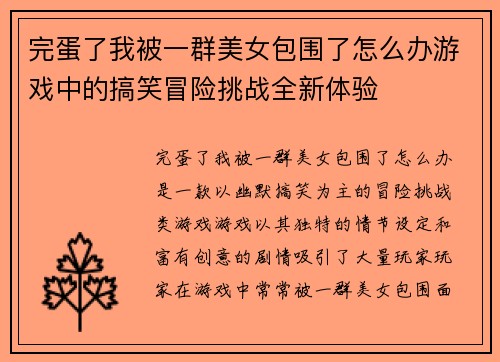 完蛋了我被一群美女包围了怎么办游戏中的搞笑冒险挑战全新体验 完蛋了我被一群美女包围了怎么办游戏中的搞笑冒险挑战全新体验