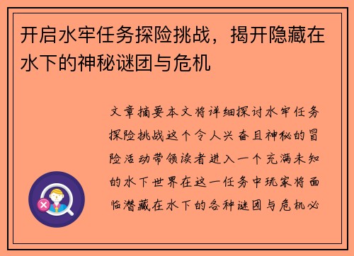 开启水牢任务探险挑战，揭开隐藏在水下的神秘谜团与危机