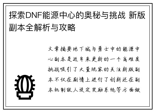 探索DNF能源中心的奥秘与挑战 新版副本全解析与攻略