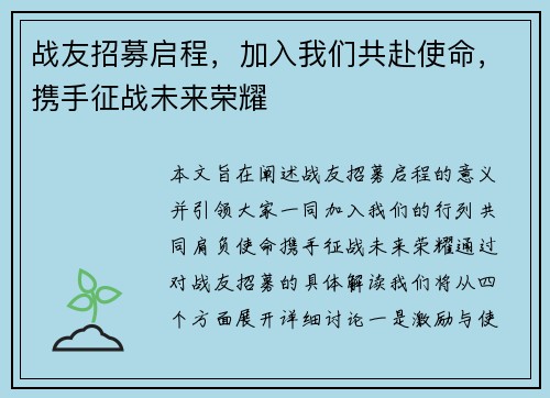 战友招募启程，加入我们共赴使命，携手征战未来荣耀