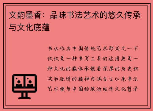 文韵墨香：品味书法艺术的悠久传承与文化底蕴