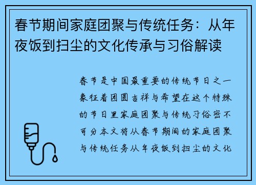 春节期间家庭团聚与传统任务：从年夜饭到扫尘的文化传承与习俗解读