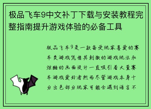 极品飞车9中文补丁下载与安装教程完整指南提升游戏体验的必备工具