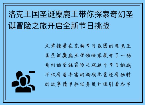 洛克王国圣诞麋鹿王带你探索奇幻圣诞冒险之旅开启全新节日挑战