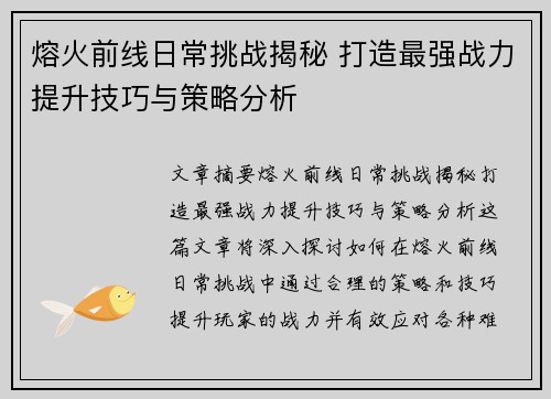 熔火前线日常挑战揭秘 打造最强战力提升技巧与策略分析 熔火前线日常挑战揭秘 打造最强战力提升技巧与策略分析