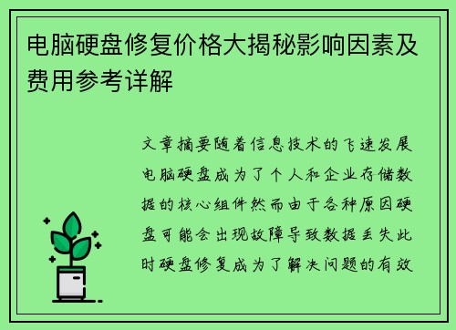 电脑硬盘修复价格大揭秘影响因素及费用参考详解 电脑硬盘修复价格大揭秘影响因素及费用参考详解