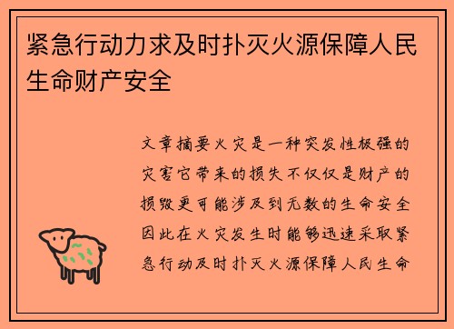 紧急行动力求及时扑灭火源保障人民生命财产安全 紧急行动力求及时扑灭火源保障人民生命财产安全