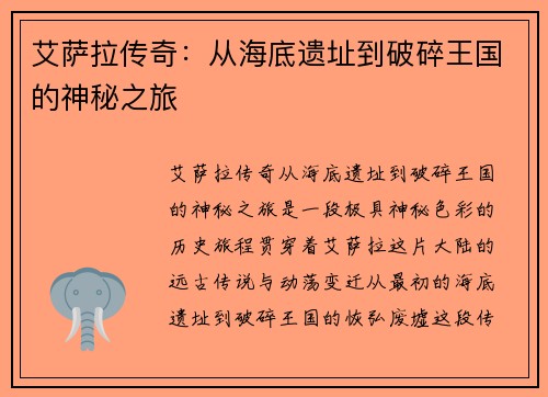 艾萨拉传奇:从海底遗址到破碎王国的神秘之旅 艾萨拉传奇:从海底遗址到破碎王国的神秘之旅
