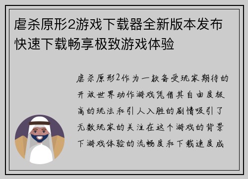 虐杀原形2游戏下载器全新版本发布 快速下载畅享极致游戏体验 虐杀原形2游戏下载器全新版本发布 快速下载畅享极致游戏体验