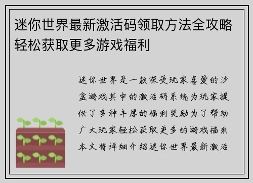 迷你世界最新激活码领取方法全攻略轻松获取更多游戏福利