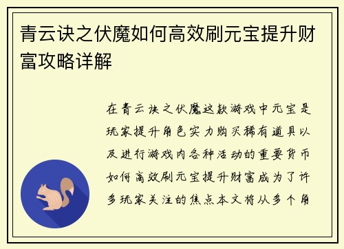 青云诀之伏魔如何高效刷元宝提升财富攻略详解 青云诀之伏魔如何高效刷元宝提升财富攻略详解